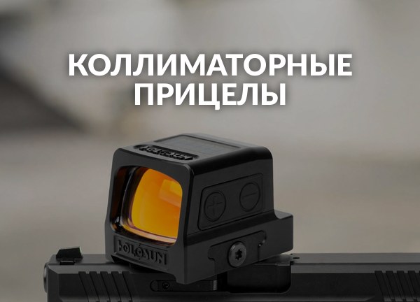 Коллиматорные прицелы