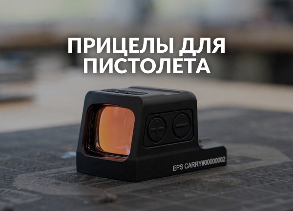 Прицелы для пистолета
