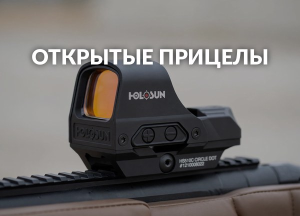 Открытые прицелы