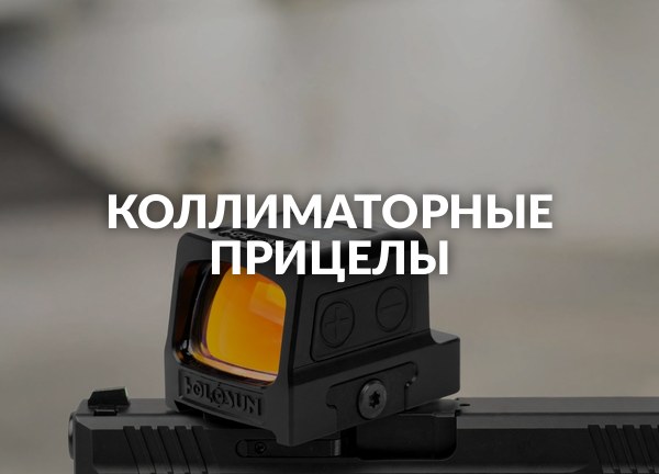Коллиматорные прицелы