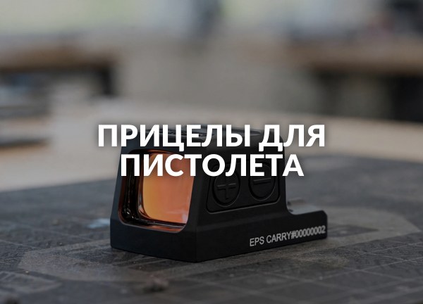 Прицелы для пистолета