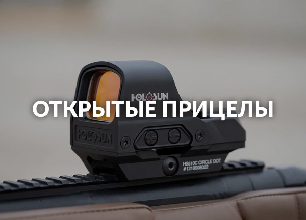 Открытые прицелы
