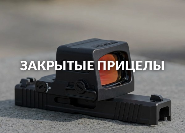 Закрытые прицелы